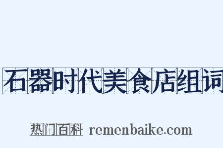 石器时代美食店组词是什么意思的图片